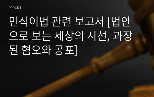 [조선대 A+자료]민식이법 관련 보고서 [법안으로 보는 세상의 시선, 과장된 혐오와 공포]