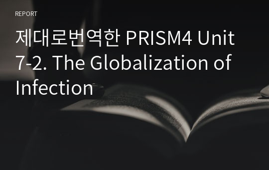 제대로번역한 PRISM4 Unit7-2. The Globalization of Infection