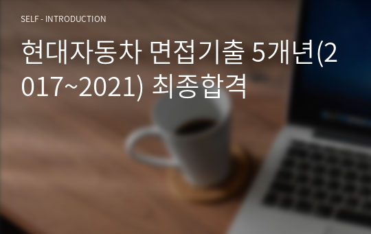 2022 &lt;현대자동차&gt; 면접기출(최신)+꿀팁[최종합격!]