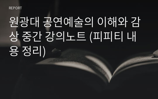 원광대 공연예술의 이해와 감상 중간 강의노트 (피피티 내용 정리)