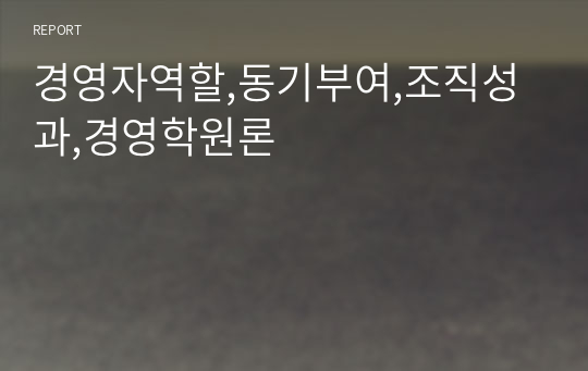 경영자역할,동기부여,조직성과,경영학원론