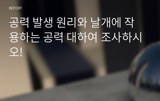 공력 발생 원리와 날개에 작용하는 공력 대하여 조사하시오!