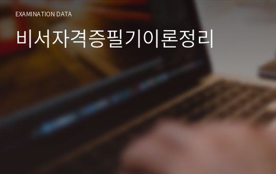 비서자격증필기이론정리