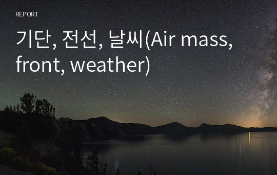 기단, 전선, 날씨(Air mass, front, weather)