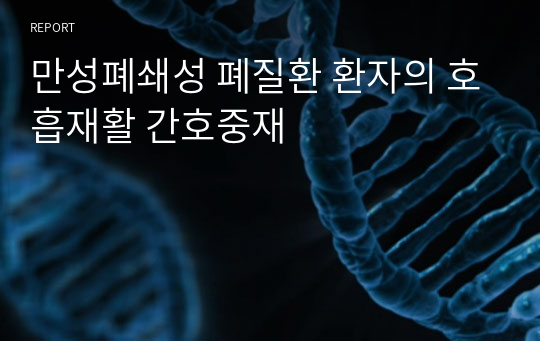 만성폐쇄성 폐질환 환자의 호흡재활 간호중재