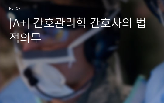 [A+] 간호관리학 간호사의 법적의무