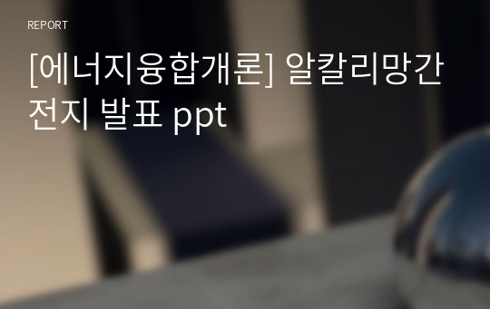 [에너지융합개론] 알칼리망간전지 발표 ppt