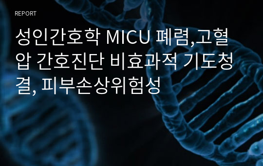 성인간호학 MICU 폐렴,고혈압 간호진단 비효과적 기도청결, 피부손상위험성