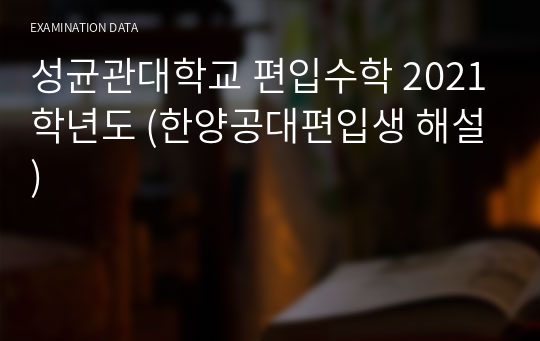 성균관대학교 편입수학 2021학년도 (한양공대편입생 해설)