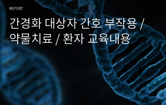 간경화 대상자 간호 부작용 / 약물치료 / 환자 교육내용