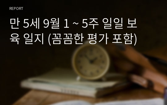 국공립어린이집 만 5세 9월 1 ~ 5주 일일 보육 일지 (꼼꼼한 평가 포함)