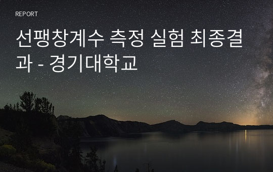 선팽창계수 측정 실험 최종결과 - 경기대학교