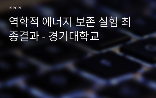 역학적 에너지 보존 실험 최종결과 - 경기대학교