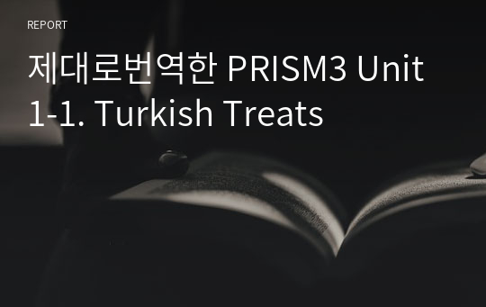 제대로번역한 PRISM3 Unit1-1. Turkish Treats