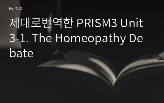 제대로번역한 PRISM3 Unit3-1. The Homeopathy Debate