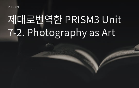 제대로번역한 PRISM3 Unit7-2. Photography as Art