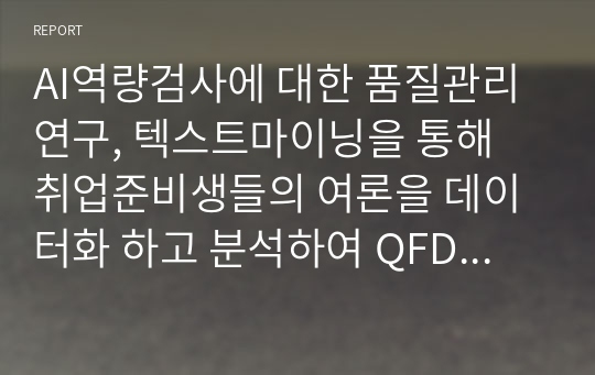 AI역량검사에 대한 품질관리 연구, 텍스트마이닝을 통해 취업준비생들의 여론을 데이터화 하고 분석하여 QFD 진행