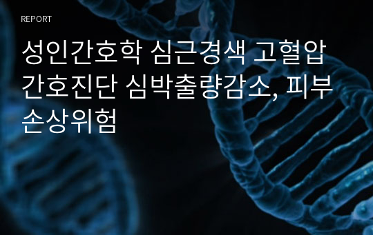 성인간호학 심근경색 고혈압 간호진단 심박출량감소, 피부손상위험