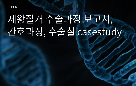 제왕절개 수술과정 보고서, 간호과정, 수술실 casestudy