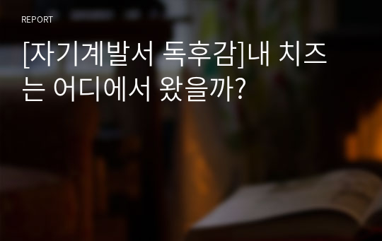 [자기계발서 독후감]내 치즈는 어디에서 왔을까?-스펜서 존슨