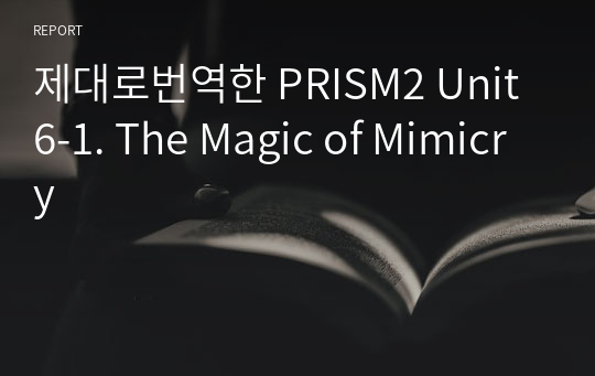 제대로번역한 PRISM2 Unit6-1. The Magic of Mimicry