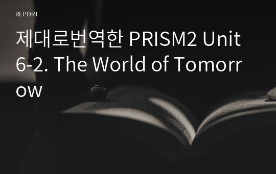 제대로번역한 PRISM2 Unit6-2. The World of Tomorrow