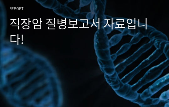 직장암 질병보고서 자료입니다!