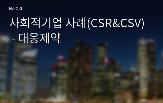 사회적기업 사례(CSR&amp;CSV) - 대웅제약