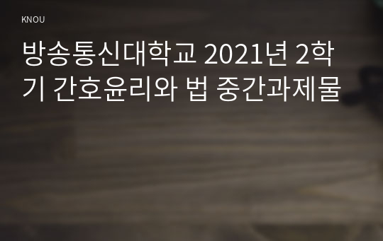 방송통신대학교 2021년 2학기 간호윤리와 법 중간과제물