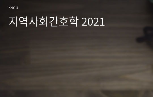 지역사회간호학 2021