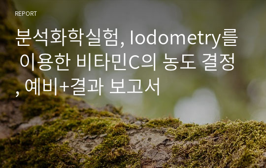 분석화학실험, Iodometry를 이용한 비타민C의 농도 결정, 예비+결과 보고서