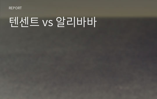 텐센트 vs 알리바바