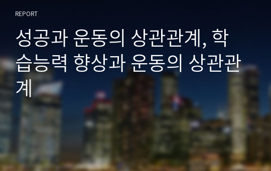 성공과 운동의 상관관계, 학습능력 향상과 운동의 상관관계