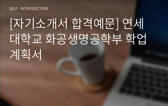 [자기소개서 합격예문] 연세대학교 화공생명공학부 학업계획서