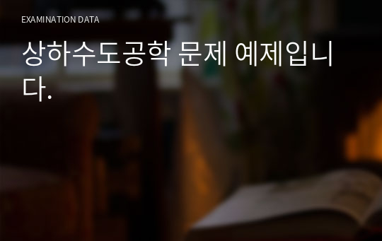 상하수도공학 문제 예제입니다.