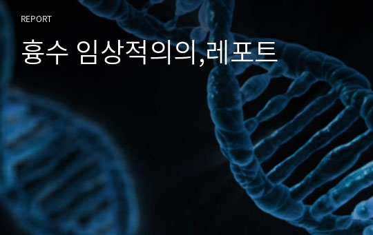 흉수 임상적의의,레포트