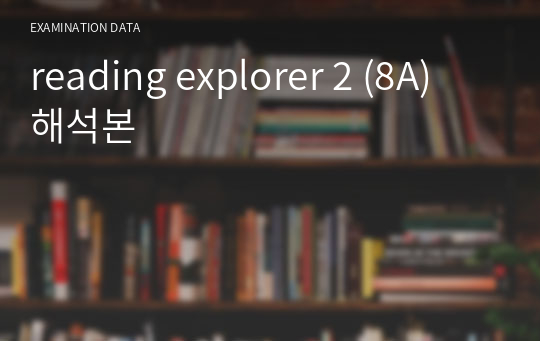 reading explorer 2 (8A) 해석본