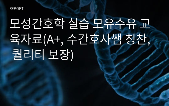 모성간호학 실습 모유수유 교육자료(A+, 수간호사쌤 칭찬, 퀄리티 보장)