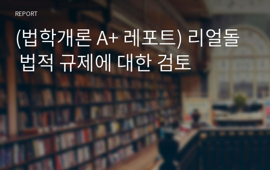 (법학개론 A+ 레포트) 리얼돌 법적 규제에 대한 검토