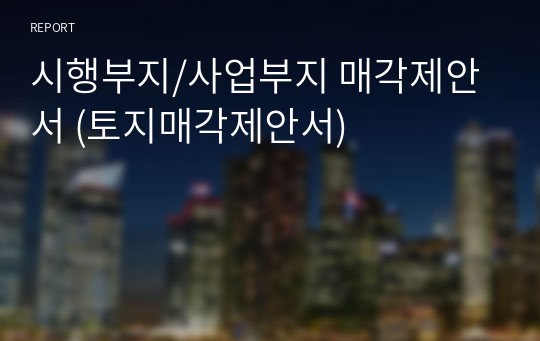 시행부지/사업부지 매각제안서 (토지매각제안서)