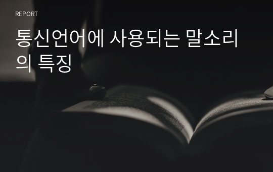 통신언어에 사용되는 말소리의 특징