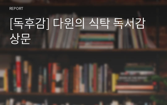 [독후감] 다윈의 식탁 독서감상문