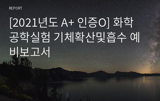 [2021년도 A+ 인증O] 화학공학실험 기체확산및흡수 예비보고서