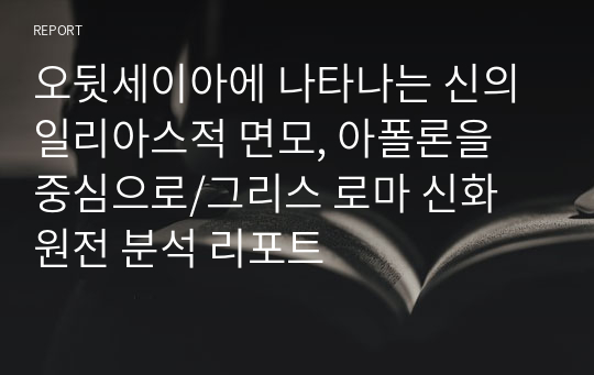 오뒷세이아에 나타나는 신의 일리아스적 면모, 아폴론을 중심으로/그리스 로마 신화 원전 분석 리포트