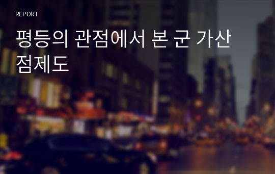 평등의 관점에서 본 군 가산점제도