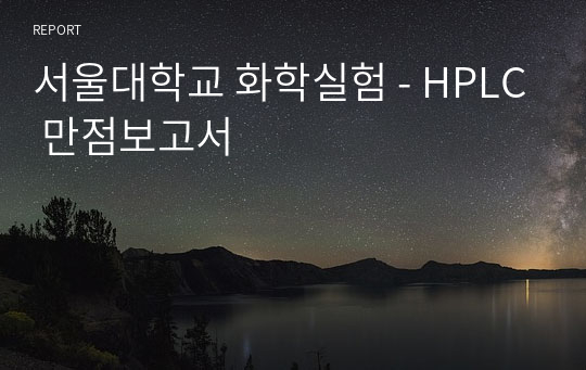 서울대학교 화학실험 - HPLC 만점보고서