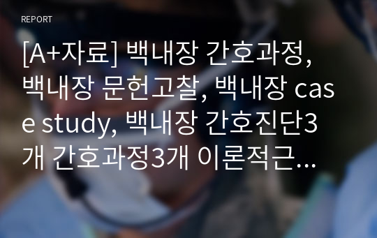 [A+자료] 백내장 간호과정, 백내장 문헌고찰, 백내장 case study, 백내장 간호진단3개 간호과정3개 이론적근거 포함