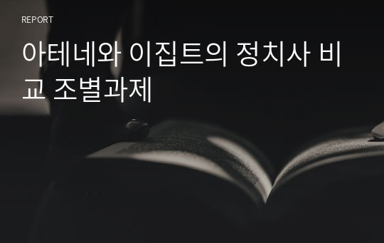 아테네와 이집트의 정치사 비교 조별과제