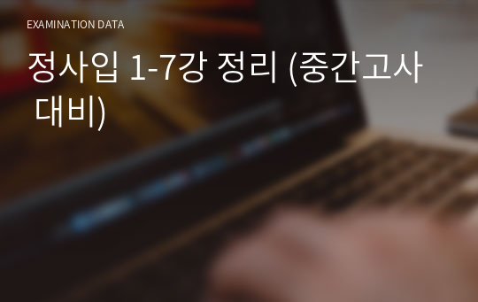 정사입 1-7강 정리 (중간고사 대비)