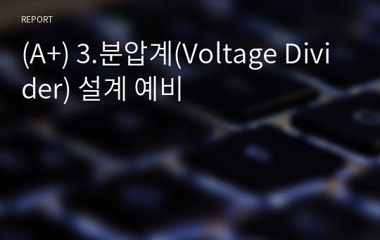 (A+) 3.분압계(Voltage Divider) 설계 예비